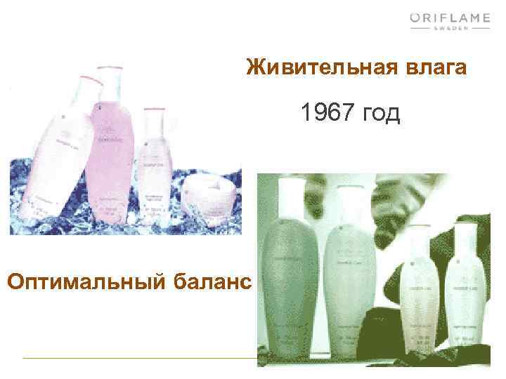 Живительная влага 1967 год Оптимальный баланс 