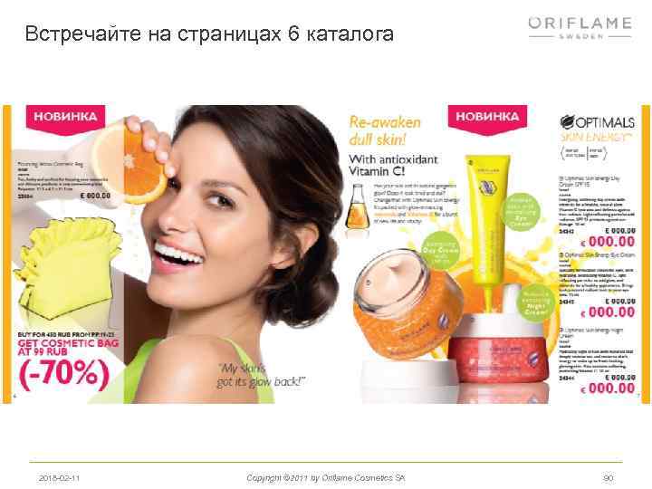 Встречайте на страницах 6 каталога 2018 -02 -11 Copyright © 2011 by Oriflame Cosmetics