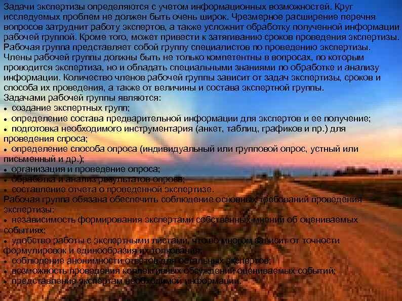 Задачи экспертизы определяются с учетом информационных возможностей. Круг исследуемых проблем не должен быть очень