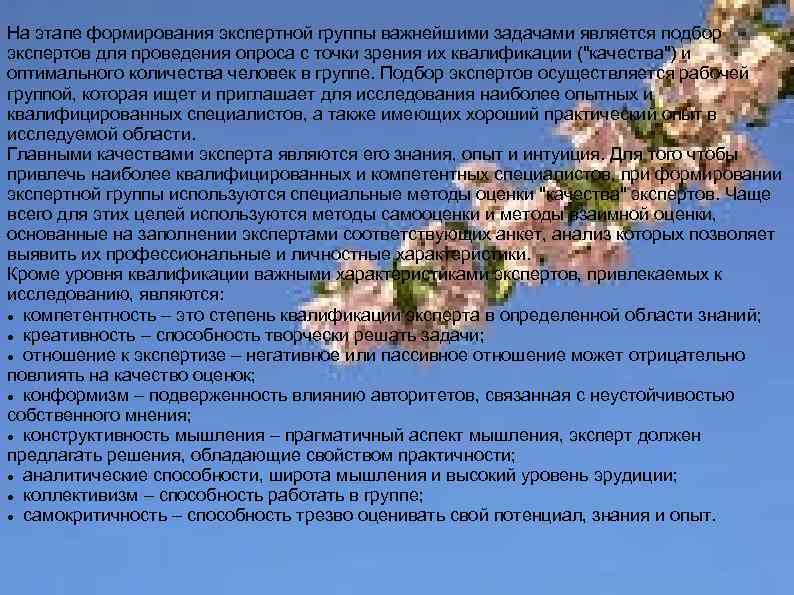 На этапе формирования экспертной группы важнейшими задачами является подбор экспертов для проведения опроса с