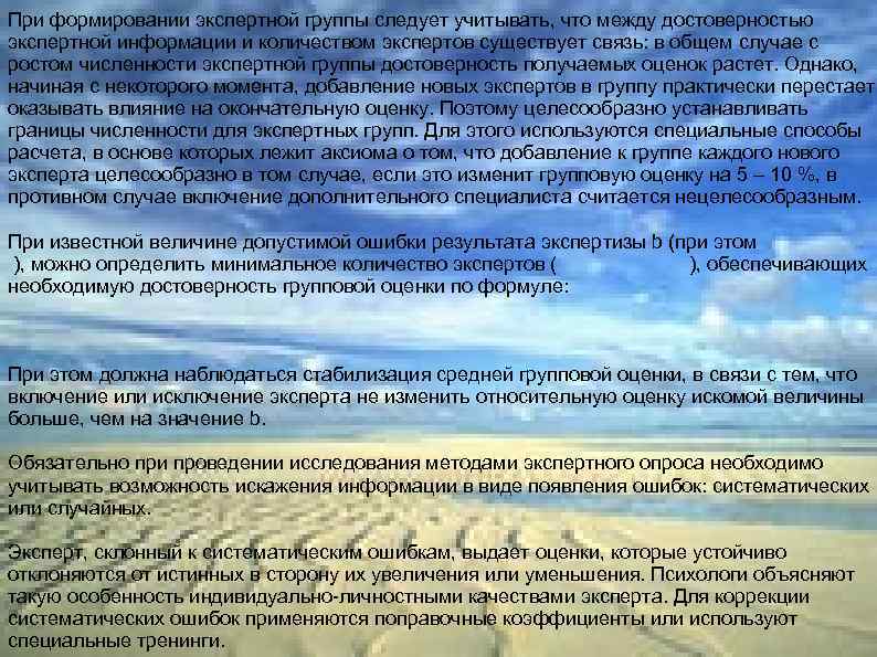 При формировании экспертной группы следует учитывать, что между достоверностью экспертной информации и количеством экспертов