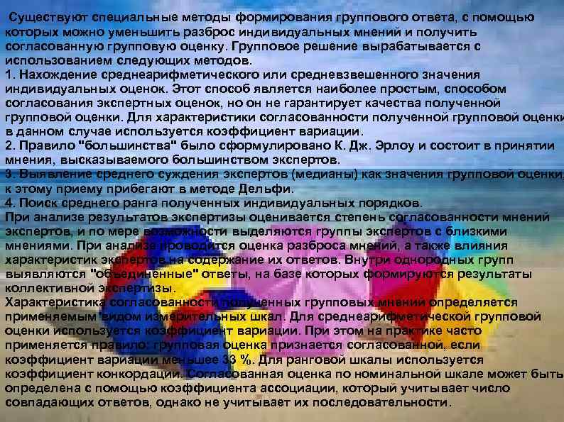 Существуют специальные методы формирования группового ответа, с помощью которых можно уменьшить разброс индивидуальных мнений