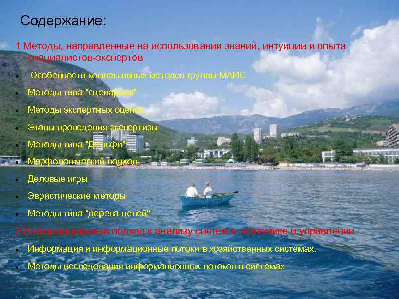 Содержание: 1 Методы, направленные на использовании знаний, интуиции и опыта специалистов-экспертов Особенности коллективных методов