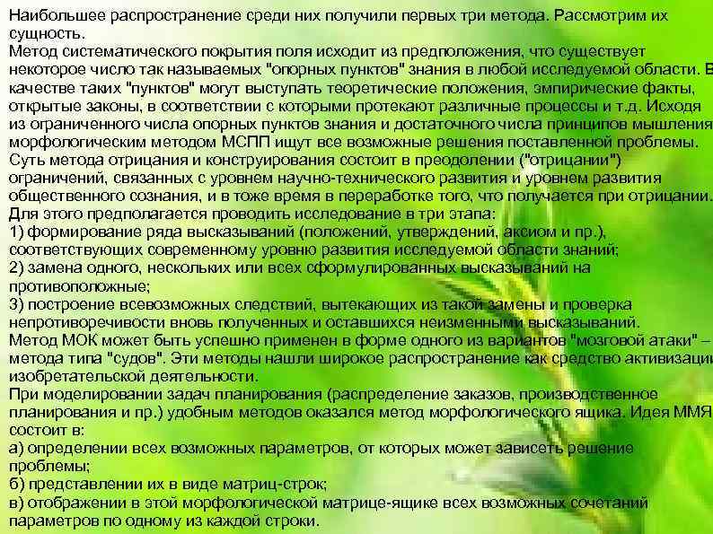 Наибольшее распространение среди них получили первых три метода. Рассмотрим их сущность. Метод систематического покрытия
