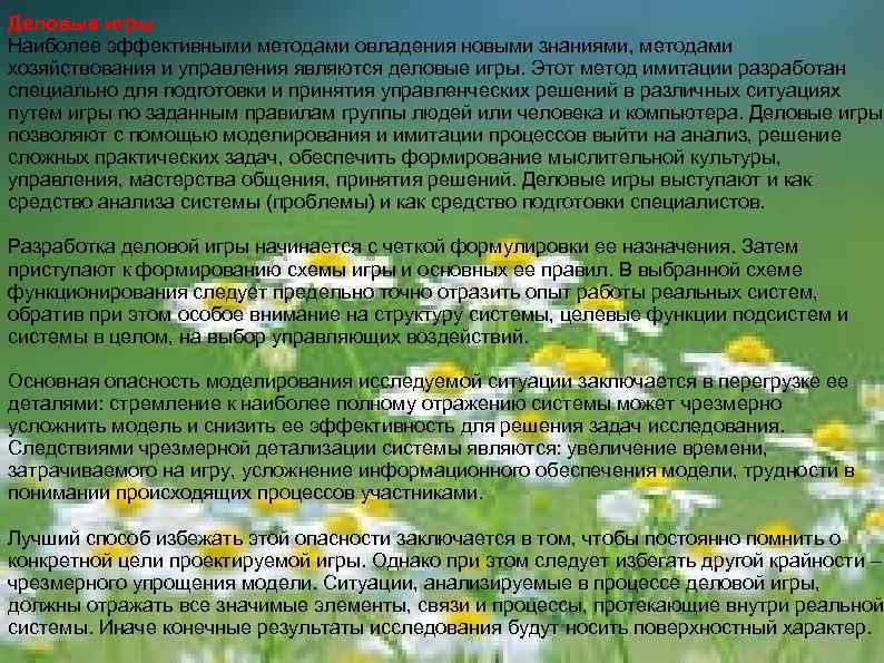 Деловые игры Наиболее эффективными методами овладения новыми знаниями, методами хозяйствования и управления являются деловые