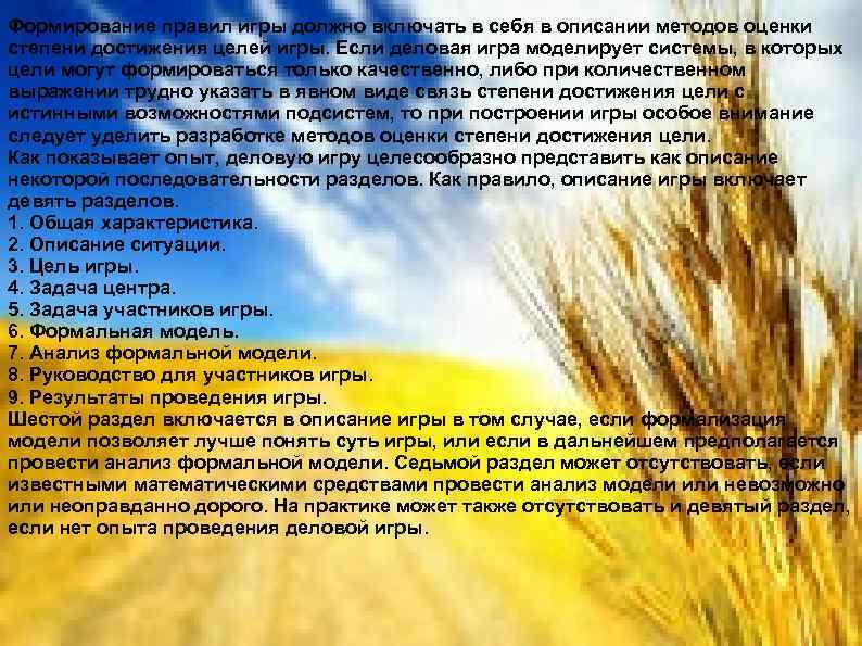 Формирование правил игры должно включать в себя в описании методов оценки степени достижения целей