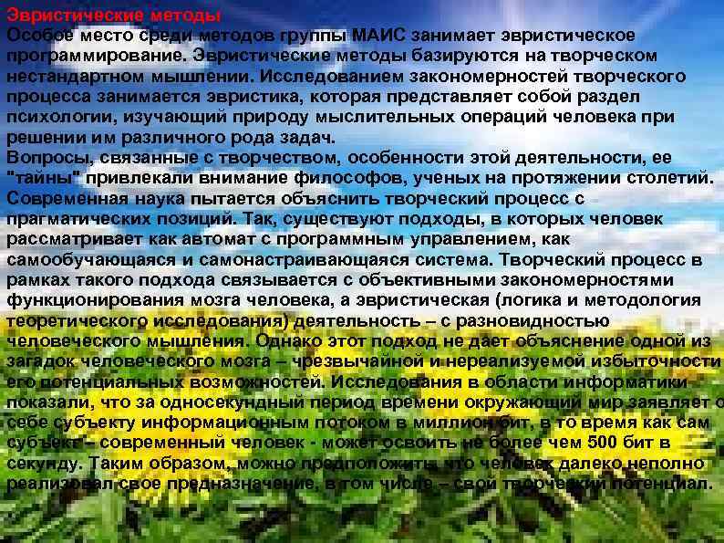 Эвристические методы Особое место среди методов группы МАИС занимает эвристическое программирование. Эвристические методы базируются