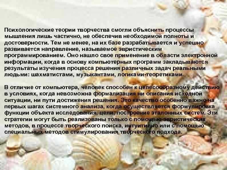 Психологические теории творчества смогли объяснить процессы мышления лишь частично, не обеспечив необходимой полноты и