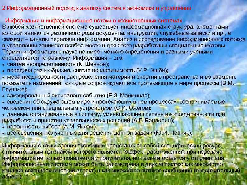 2 Информационный подход к анализу систем в экономике и управлении Информация и информационные потоки