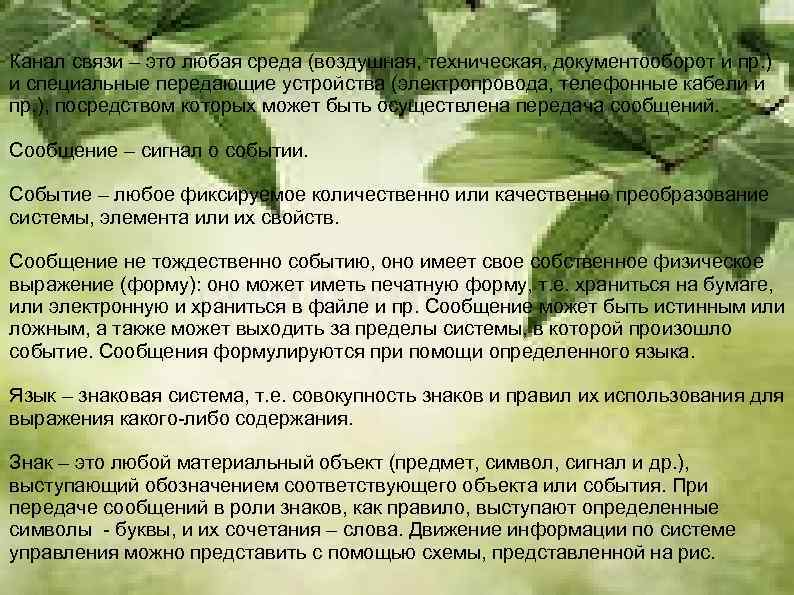 Канал связи – это любая среда (воздушная, техническая, документооборот и пр. ) и специальные