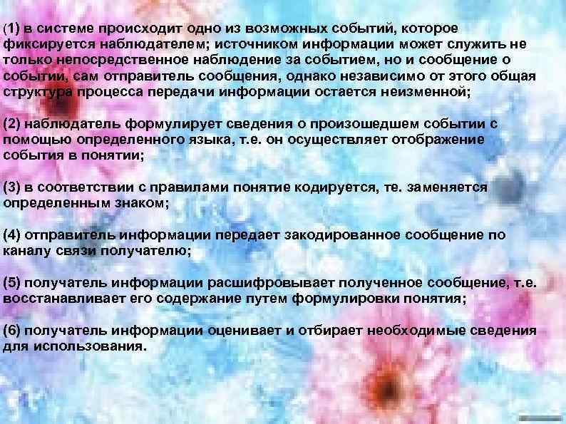 (1) в системе происходит одно из возможных событий, которое фиксируется наблюдателем; источником информации может