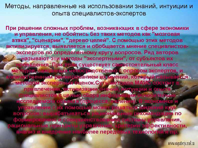 Методы, направленные на использовании знаний, интуиции и опыта специалистов-экспертов При решении сложных проблем, возникающих