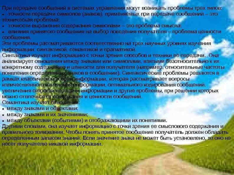 При передаче сообщений в системах управления могут возникать проблемы трех типов: точности передачи символов