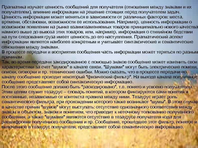 Прагматика изучает ценность сообщений для получателя (отношения между знаками и их получателем), влияние информации