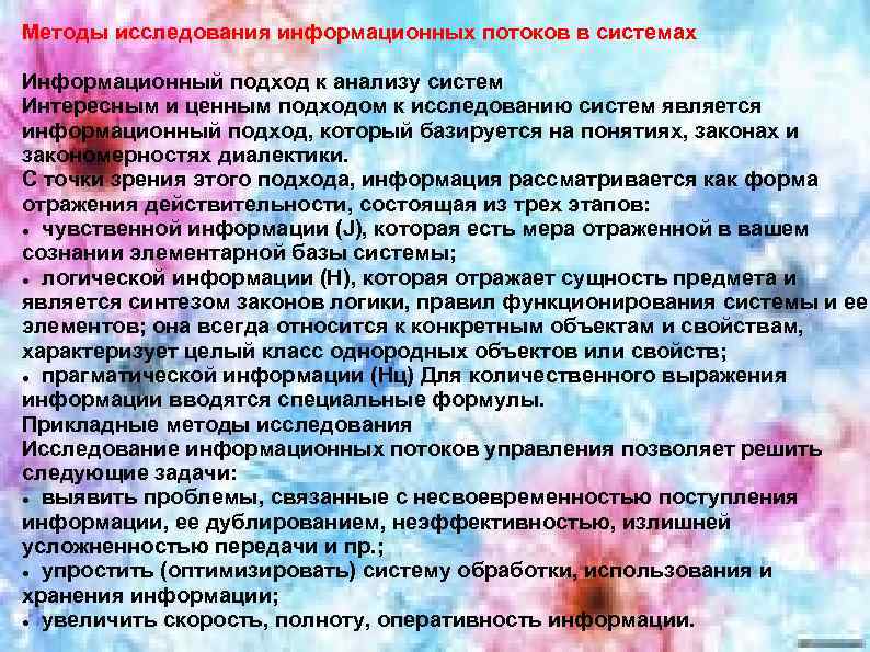 Методы исследования информационных потоков в системах Информационный подход к анализу систем Интересным и ценным