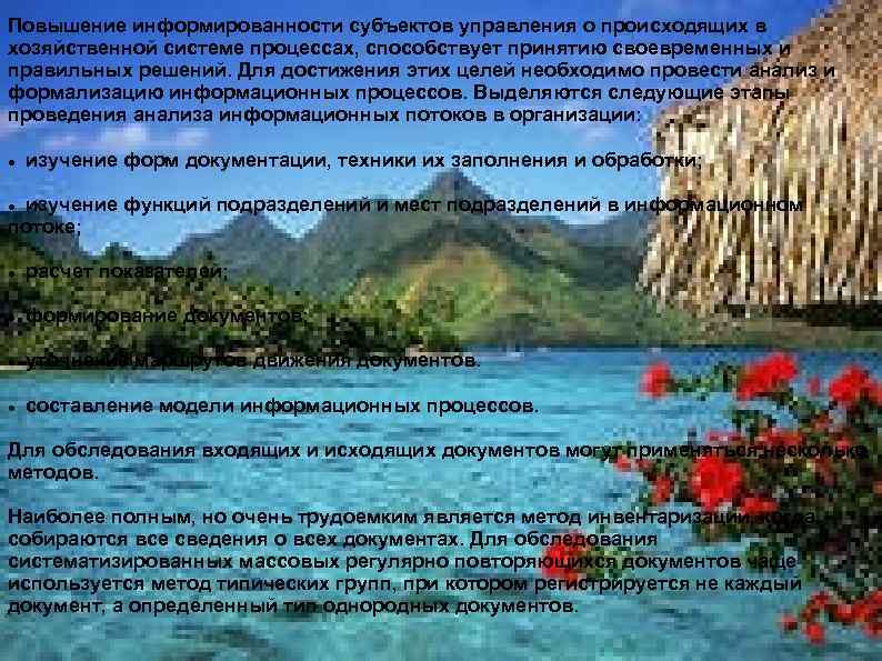 Повышение информированности субъектов управления о происходящих в хозяйственной системе процессах, способствует принятию своевременных и