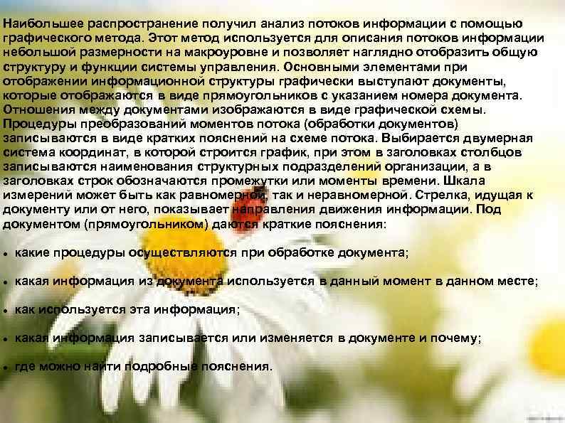 Наибольшее распространение получил анализ потоков информации с помощью графического метода. Этот метод используется для