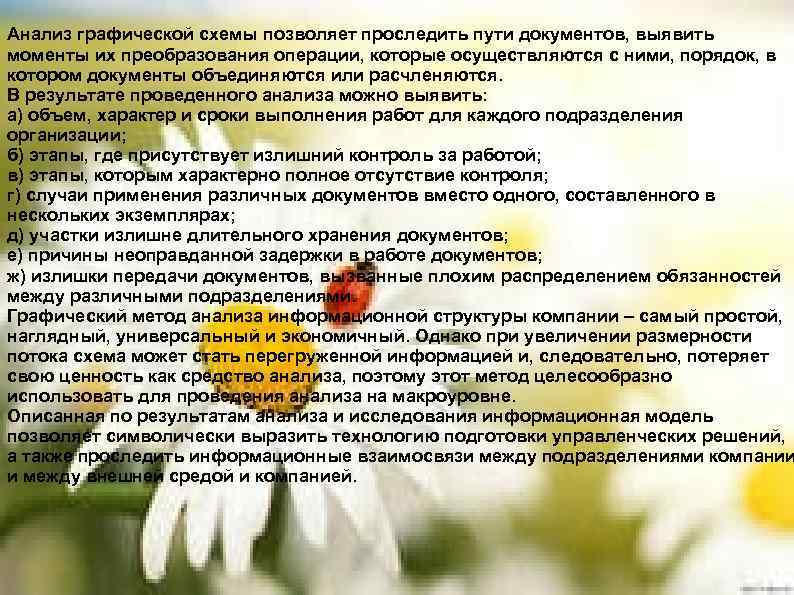 Анализ графической схемы позволяет проследить пути документов, выявить моменты их преобразования операции, которые осуществляются