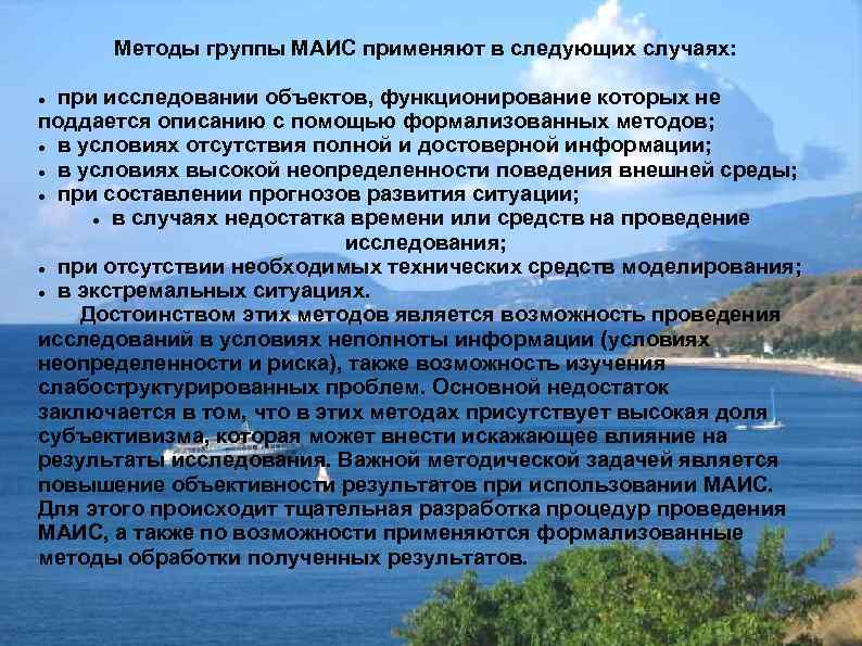 Методы группы МАИС применяют в следующих случаях: при исследовании объектов, функционирование которых не поддается