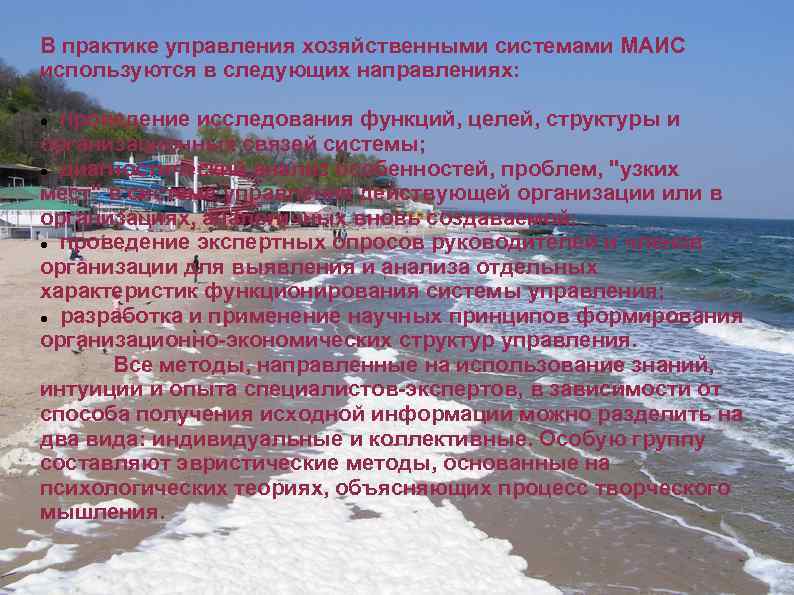 В практике управления хозяйственными системами МАИС используются в следующих направлениях: проведение исследования функций, целей,