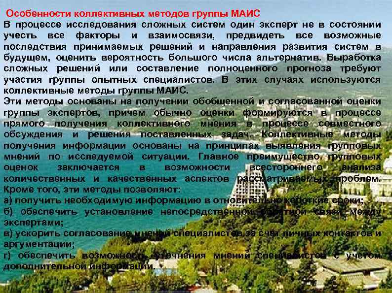 Особенности коллективных методов группы МАИС В процессе исследования сложных систем один эксперт не в