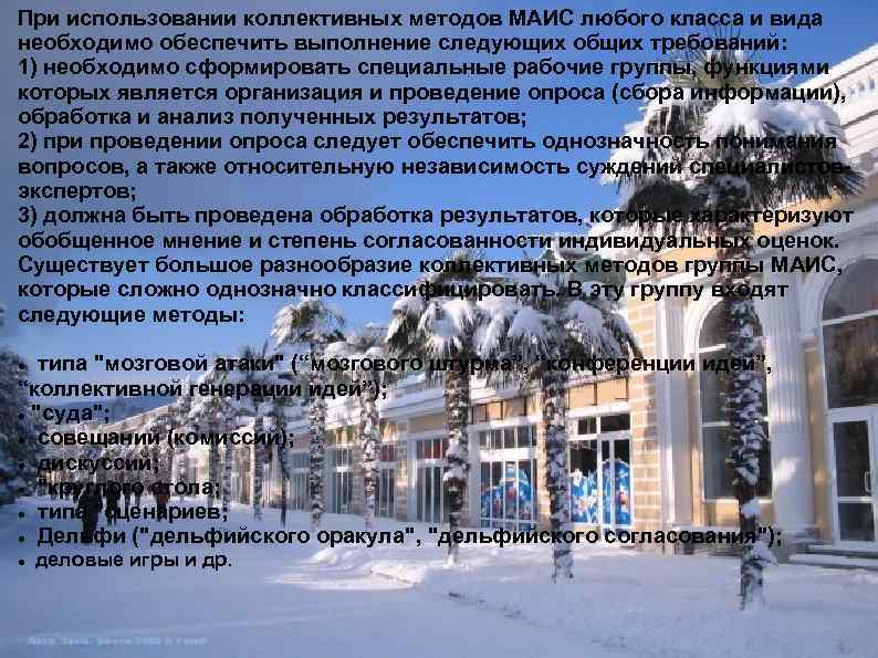 При использовании коллективных методов МАИС любого класса и вида необходимо обеспечить выполнение следующих общих