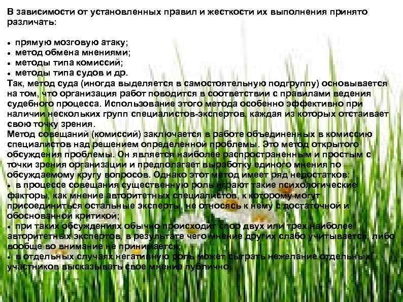 В зависимости от установленных правил и жесткости их выполнения принято различать: прямую мозговую атаку;