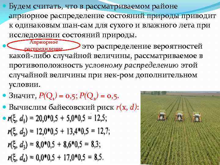  Будем считать, что в рассматриваемом районе априорное распределение состояний природы приводит к одинаковым