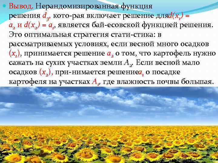  Вывод. Нерандомизированная функция решения d 3, кото рая включает решение для (x 1)