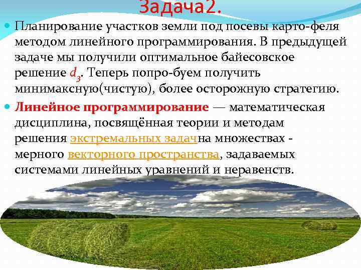 Задача 2. Планирование участков земли под посевы карто феля методом линейного программирования. В предыдущей