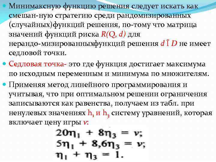  Минимаксную функцию решения следует искать как смешан ную стратегию среди рандомизированных (случайных)функций решения,