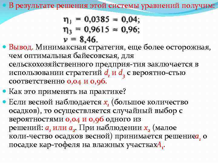  В результате решения этой системы уравнений получим: Вывод. Минимаксная стратегия, еще более осторожная,
