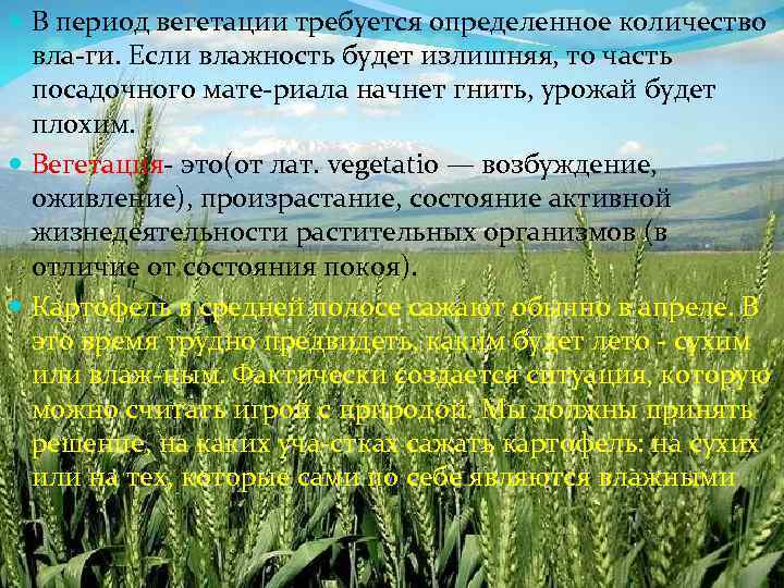  В период вегетации требуется определенное количество вла ги. Если влажность будет излишняя, то