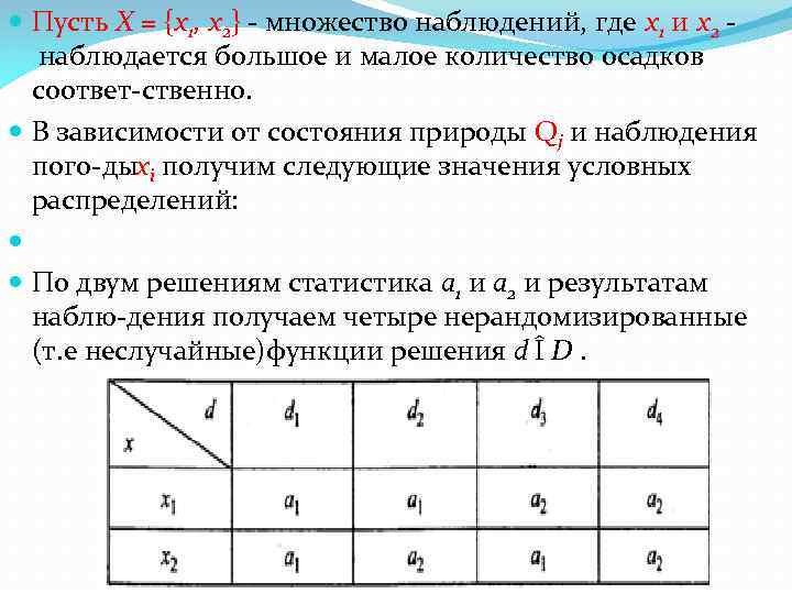  Пусть X = {x 1, x 2} - множество наблюдений, где х1 и