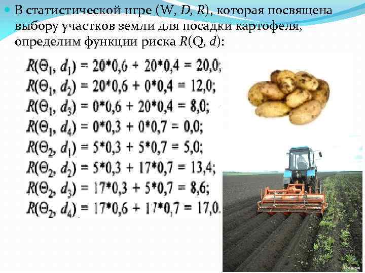  В статистической игре (W, D, R), которая посвящена выбору участков земли для посадки