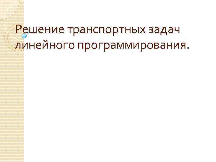 Решение транспортных задач линейного программирования. 