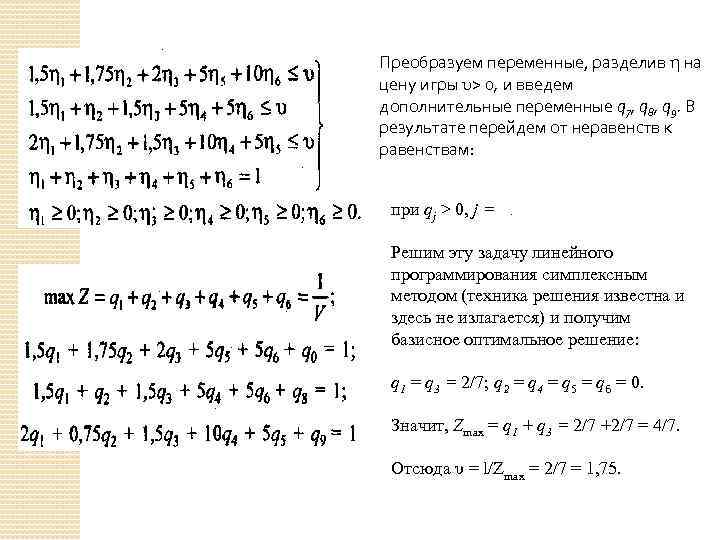 Преобразуем переменные, разделив η на цену игры υ> 0, и введем дополнительные переменные q