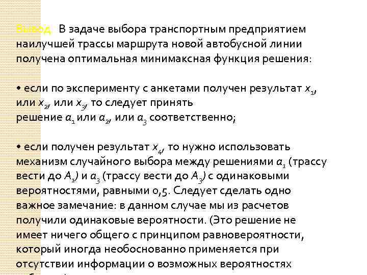 Вывод. В задаче выбора транспортным предприятием наилучшей трассы маршрута новой автобусной линии получена оптимальная