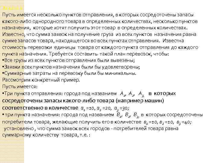 Задача 2 Пусть имеется несколько пунктов отправления, в которых сосредоточены запасы какого либо однородного