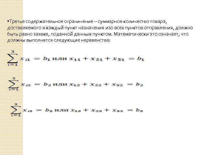  • Третье содержательное ограничение – суммарное количество товара, доставляемого в каждый пункт назначения