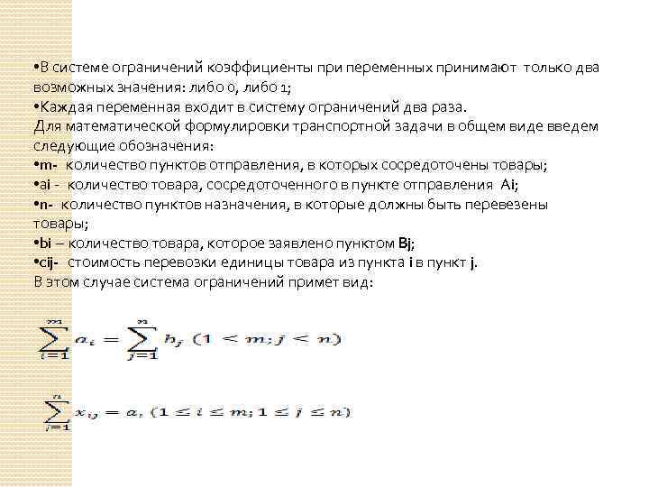  • В системе ограничений коэффициенты при переменных принимают только два возможных значения: либо