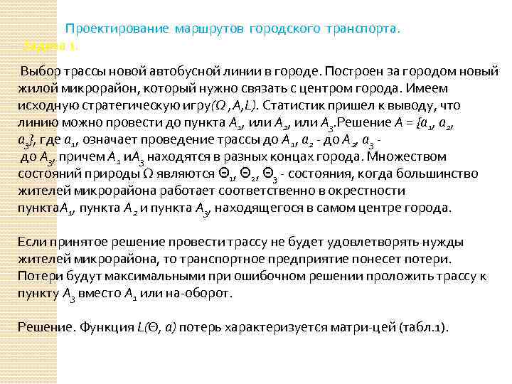  Проектирование маршрутов городского транспорта. Задача 1. Выбор трассы новой автобусной линии в городе.