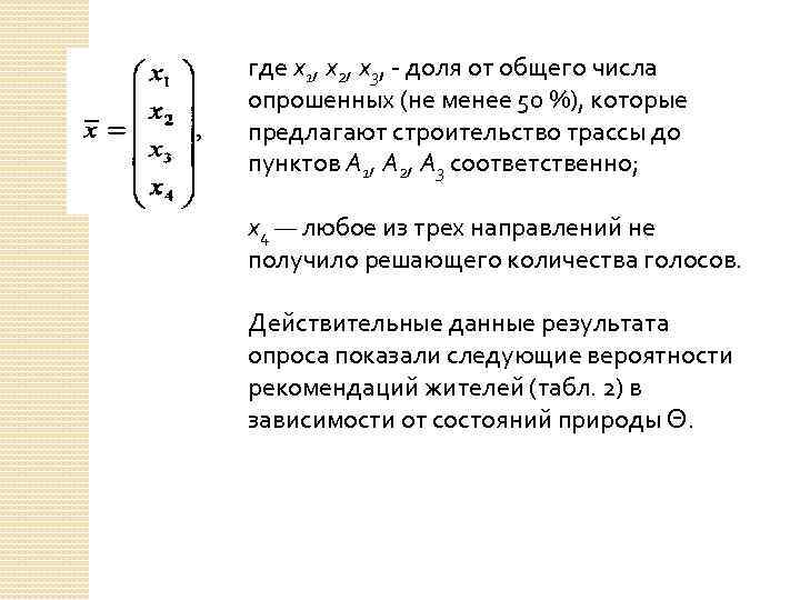 где x 1, х2, х3, доля от общего числа опрошенных (не менее 50 %),