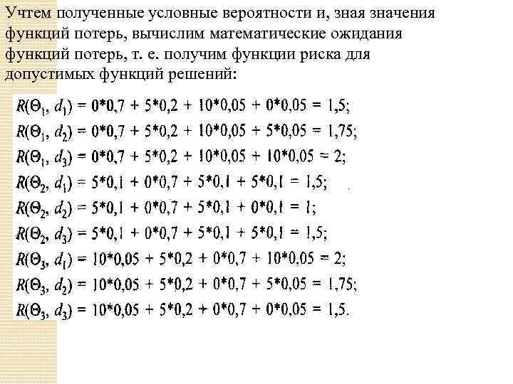 Учтем полученные условные вероятности и, зная значения функций потерь, вычислим математические ожидания функций потерь,