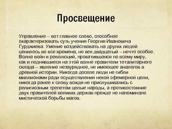 Просвещение Управление – вот главное слово, способное охарактеризовать суть учения Георгия Ивановича Гурджиева. Умение