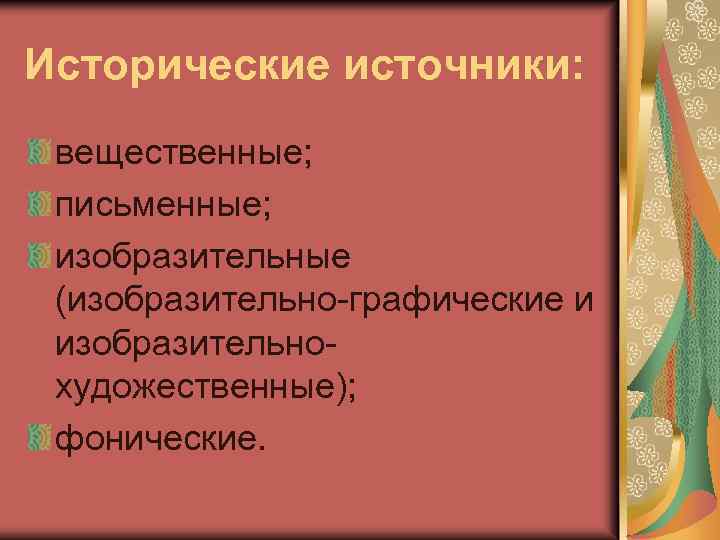 Исторические источники: вещественные; письменные; изобразительные (изобразительно-графические и изобразительнохудожественные); фонические. 