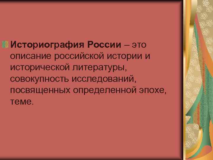 Историография России – это описание российской истории и исторической литературы, совокупность исследований, посвященных определенной