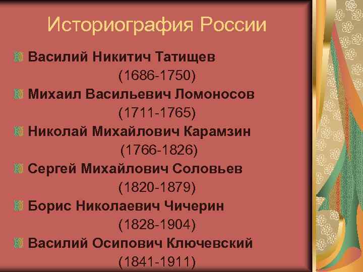 Историография России Василий Никитич Татищев (1686 -1750) Михаил Васильевич Ломоносов (1711 -1765) Николай Михайлович