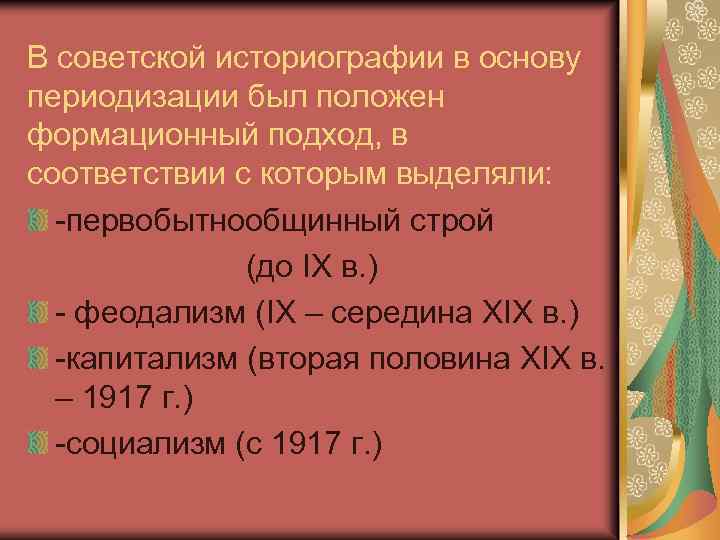 В советской историографии в основу периодизации был положен формационный подход, в соответствии с которым