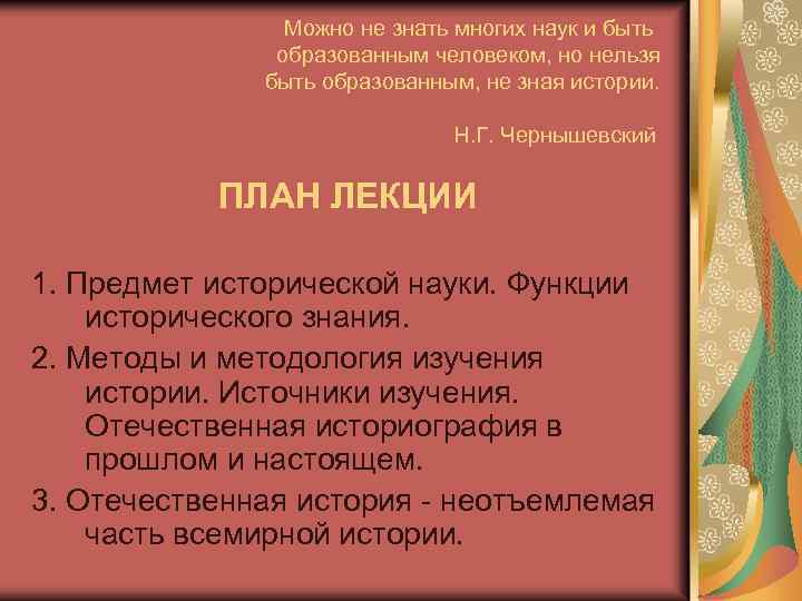 Можно не знать многих наук и быть образованным человеком, но нельзя быть образованным, не